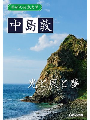 cover image of 学研の日本文学: 中島敦 光と風と夢